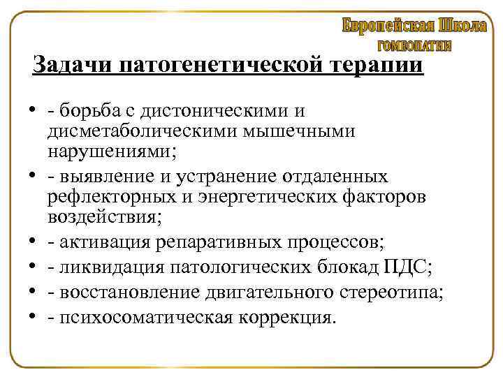 Задачи патогенетической терапии • борьба с дистоническими и дисметаболическими мышечными нарушениями; • выявление и