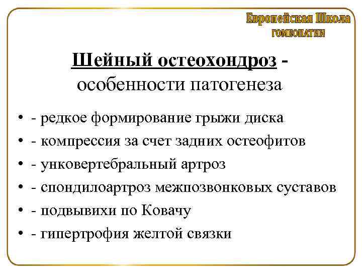 Шейный остеохондроз - особенности патогенеза • • • редкое формирование грыжи диска компрессия за