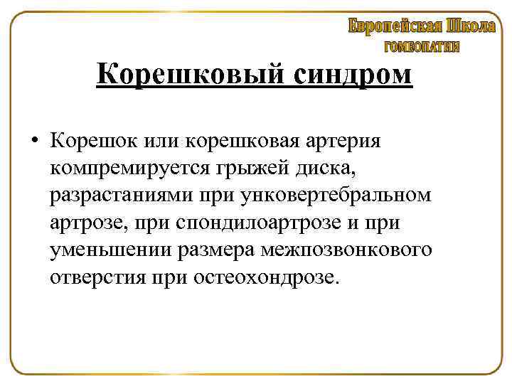 Остеохондроз корешковый синдром лечение. Корешковый синдром. Корешковый болевой синдром. Корешковый синдром лекарства. Корешковый синдром уколы.