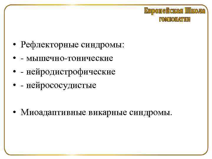  • • • Рефлекторные синдромы: мышечно тонические нейродистрофические нейрососудистые Миоадаптивные викарные синдромы. 