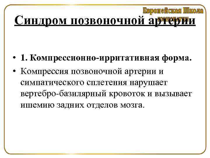 Синдром позвоночной артерии • 1. Компрессионно-ирритативная форма. • Компрессия позвоночной артерии и симпатического сплетения