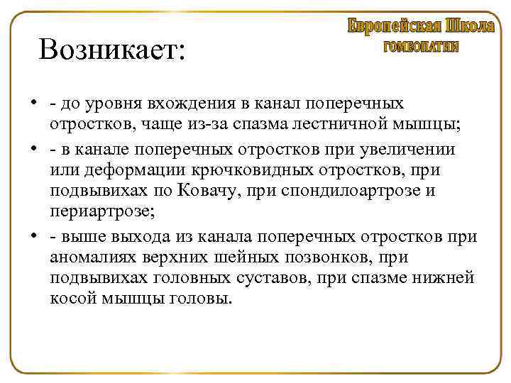  Возникает: • до уровня вхождения в канал поперечных отростков, чаще из за спазма