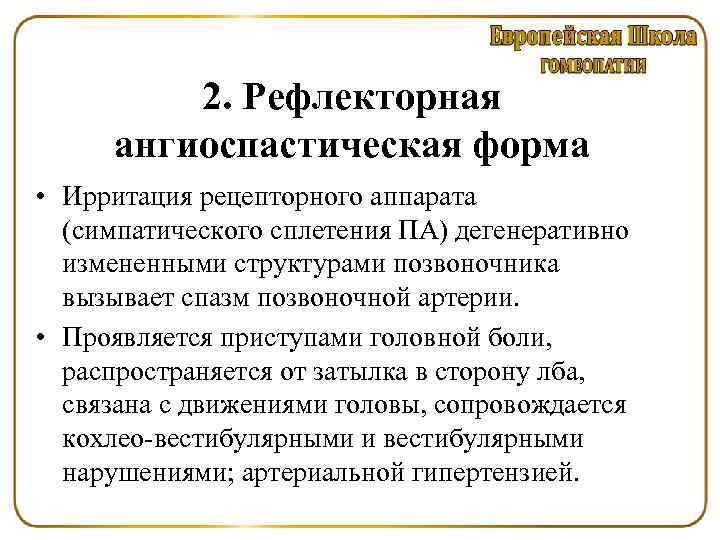 2. Рефлекторная ангиоспастическая форма • Ирритация рецепторного аппарата (симпатического сплетения ПА) дегенеративно измененными структурами