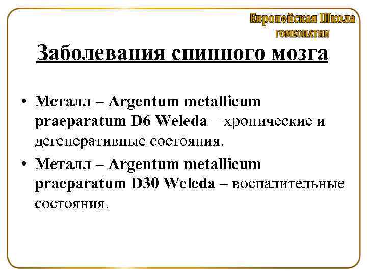 Заболевания спинного мозга • Металл – Argentum metallicum praeparatum D 6 Weleda – хронические