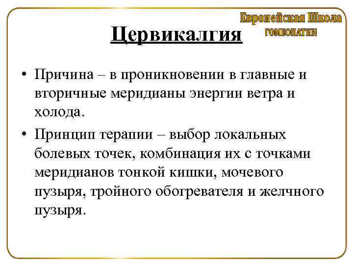 Цервикалгия • Причина – в проникновении в главные и вторичные меридианы энергии ветра и