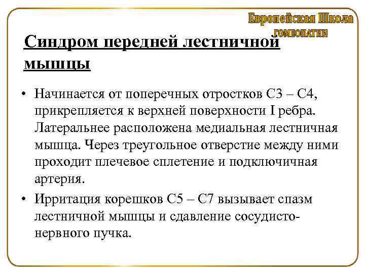 Синдром передней лестничной мышцы • Начинается от поперечных отростков С 3 – С 4,