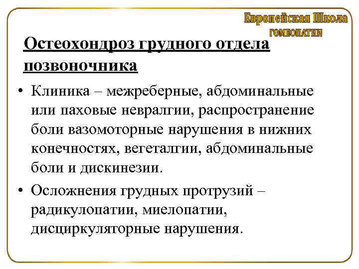 Грудной остеохондроз межреберная. Остеохондроз грудного отдела позвоночника клиника. Грудной остеохондроз клиника. Остеохондроз грудного отдела межреберная невралгия. Остеохондроз грудного отдела клиника.