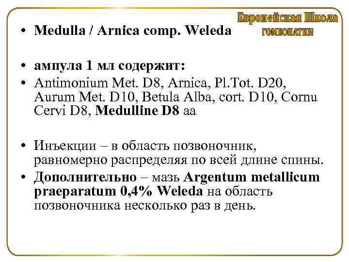  • Medulla / Arnica comp. Weleda • ампула 1 мл содержит: • Antimonium