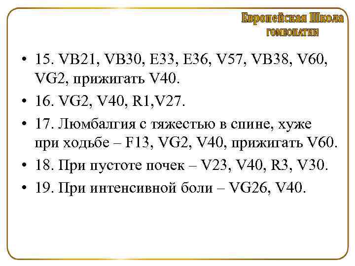  • 15. VB 21, VB 30, E 33, E 36, V 57, VB