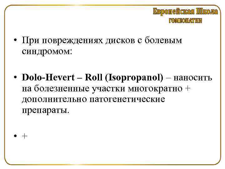  • При повреждениях дисков с болевым синдромом: • Dolo-Hevert – Roll (Isopropanol) –