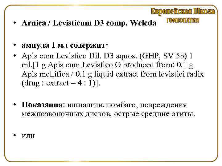  • Arnica / Levisticum D 3 comp. Weleda • ампула 1 мл содержит: