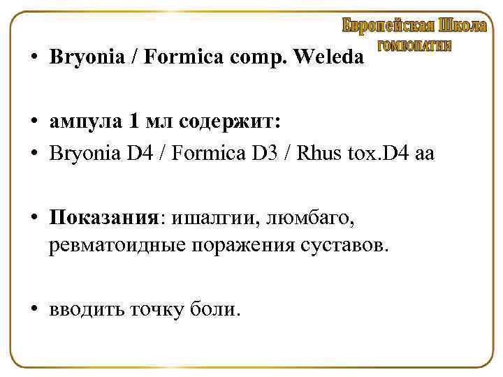  • Bryonia / Formica comp. Weleda • ампула 1 мл содержит: • Bryonia