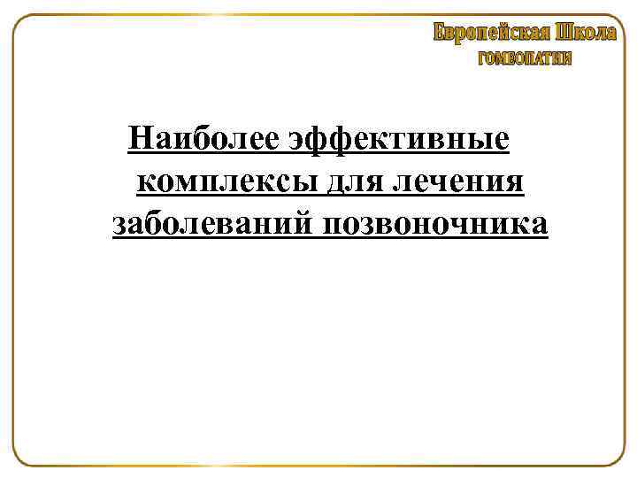 Наиболее эффективные комплексы для лечения заболеваний позвоночника 