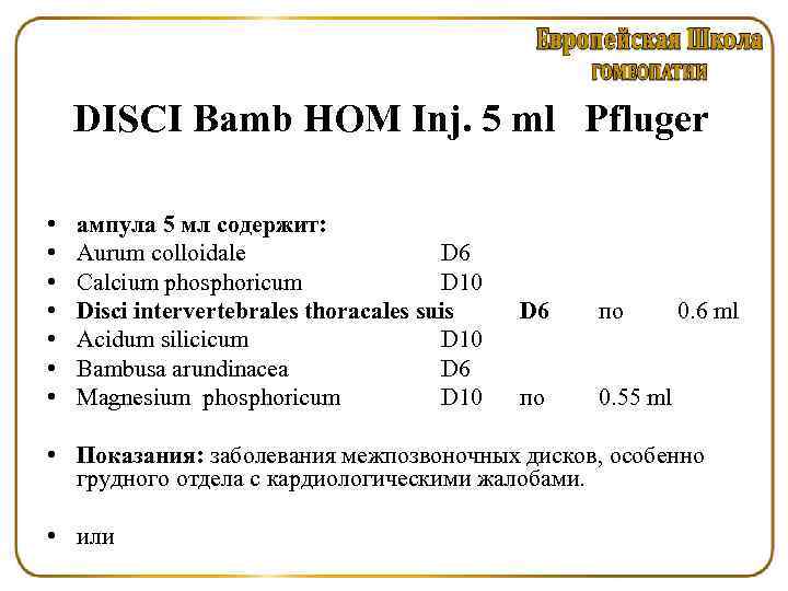 DISCI Bamb HOM Inj. 5 ml Pfluger • • ампула 5 мл содержит: Aurum