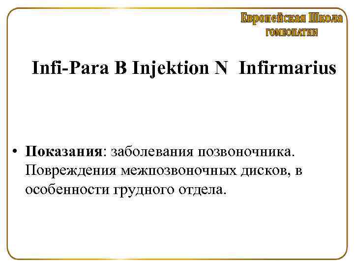 Infi-Para B Injektion N Infirmarius • Показания: заболевания позвоночника. Повреждения межпозвоночных дисков, в особенности