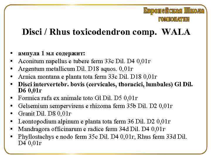 Disci / Rhus toxicodendron comp. WALA • • • ампула 1 мл содержит: Aconitum