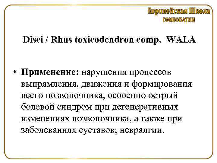 Disci / Rhus toxicodendron comp. WALA • Применение: нарушения процессов выпрямления, движения и формирования