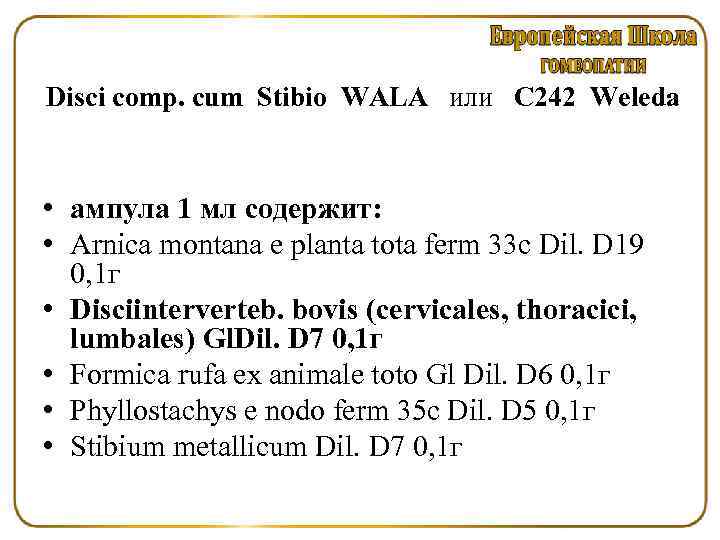 Disci comp. сum Stibio WALA или C 242 Weleda • ампула 1 мл содержит:
