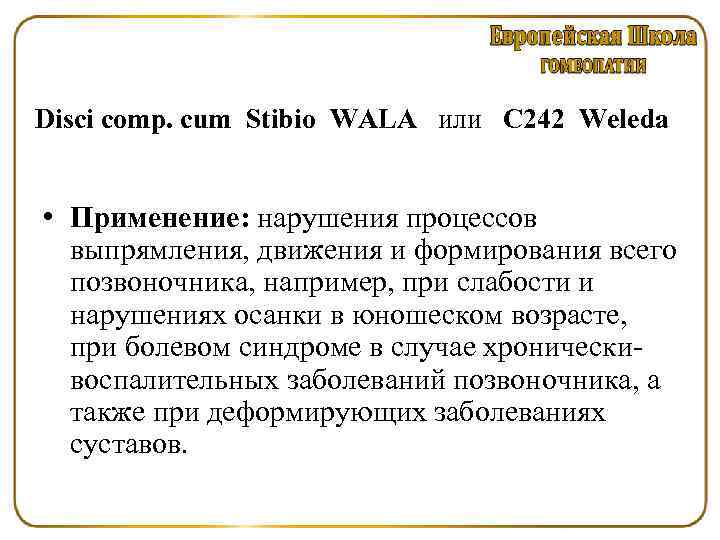 Disci comp. сum Stibio WALA или C 242 Weleda • Применение: нарушения процессов выпрямления,