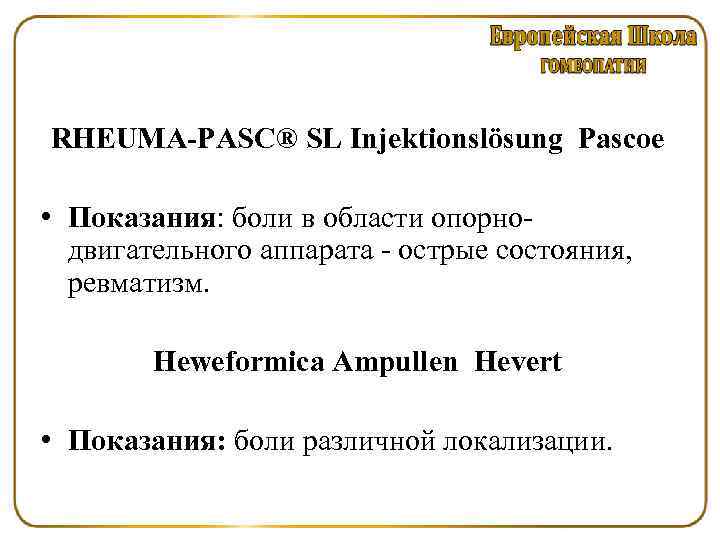 RHEUMA-PASC® SL Injektionslösung Pascoe • Показания: боли в области опорно двигательного аппарата острые состояния,