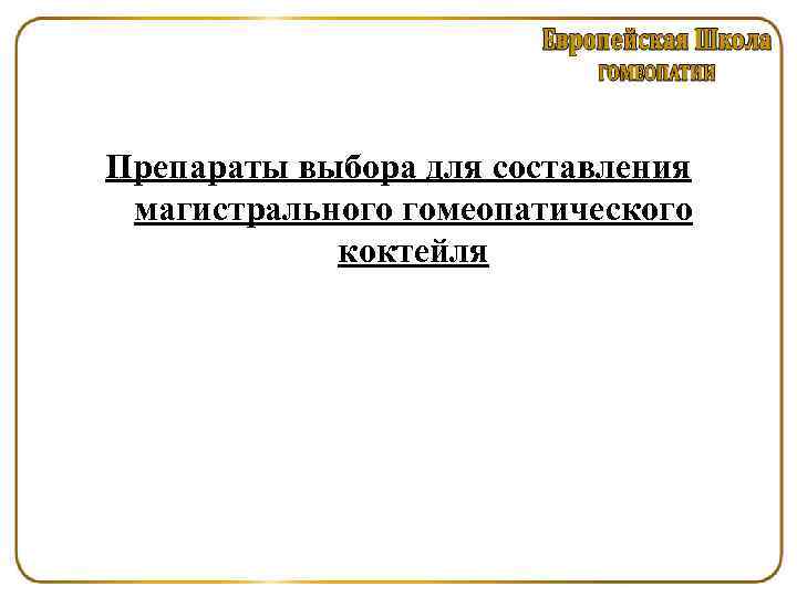 Препараты выбора для составления магистрального гомеопатического коктейля 