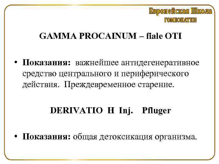 GAMMA PROCAINUM – fiale OTI • Показания: важнейшее антидегенеративное средство центрального и периферического действия.