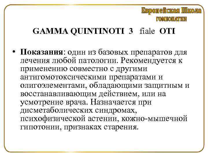 GAMMA QUINTINOTI 3 fiale OTI • Показания: один из базовых препаратов для лечения любой