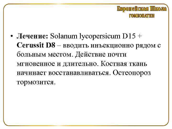  • Лечение: Solanum lycopersicum D 15 + Cerussit D 8 – вводить инъекционно