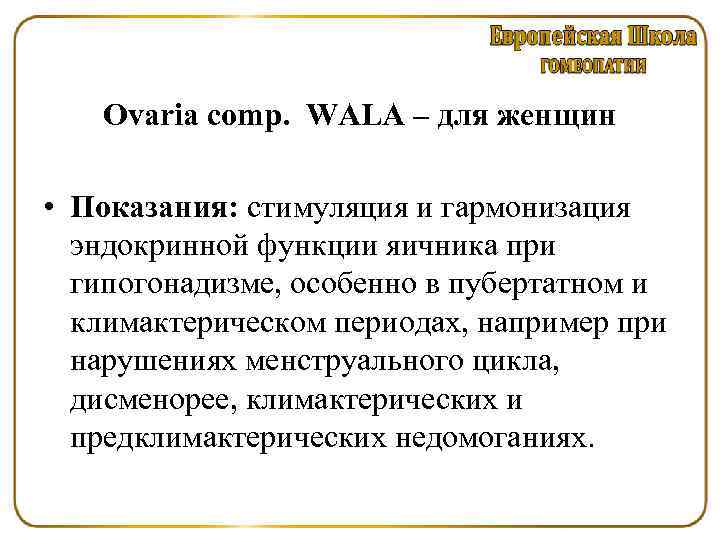 Ovaria comp. WALA – для женщин • Показания: стимуляция и гармонизация эндокринной функции яичника