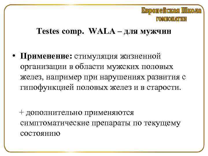 Testes comp. WALA – для мужчин • Применение: стимуляция жизненной организации в области мужских