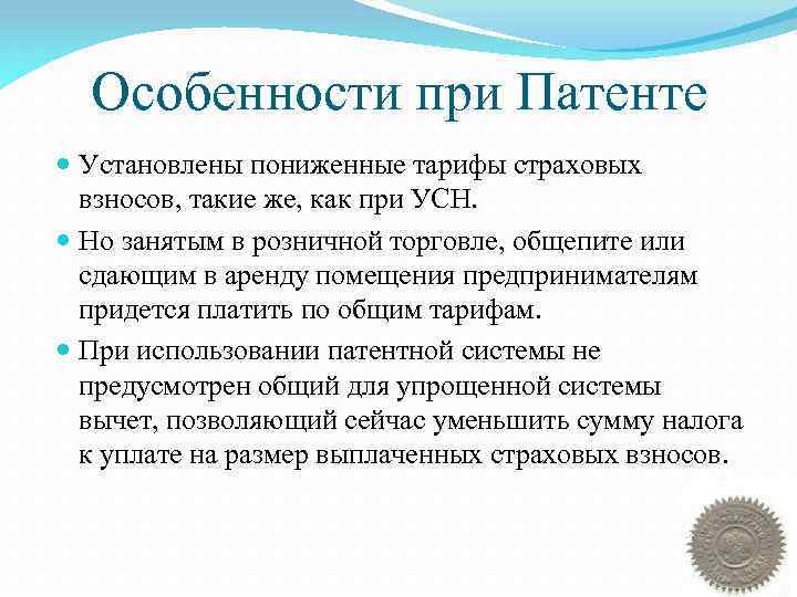 Особенности при Патенте Установлены пониженные тарифы страховых взносов, такие же, как при УСН. Но