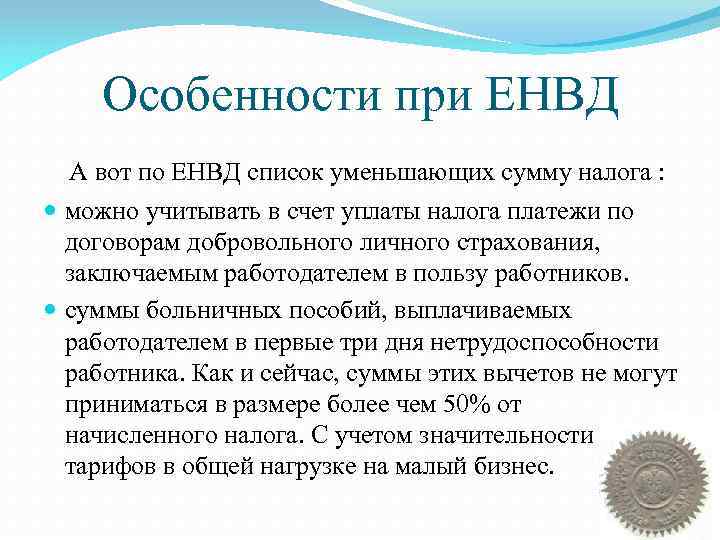 Особенности при ЕНВД А вот по ЕНВД список уменьшающих сумму налога : можно учитывать