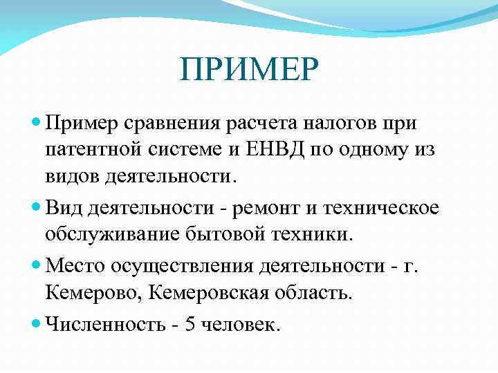 ПРИМЕР Пример сравнения расчета налогов при патентной системе и ЕНВД по одному из видов