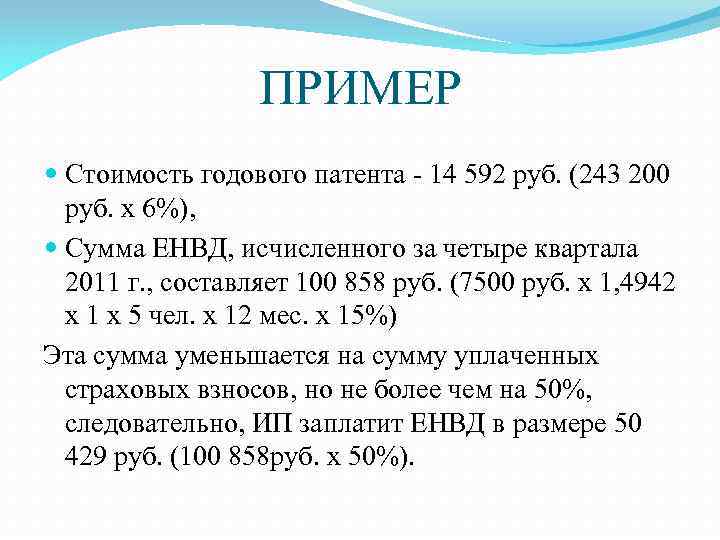 ПРИМЕР Стоимость годового патента - 14 592 руб. (243 200 руб. x 6%), Сумма