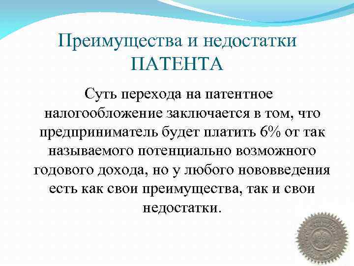 Преимущества и недостатки ПАТЕНТА Суть перехода на патентное налогообложение заключается в том, что предприниматель