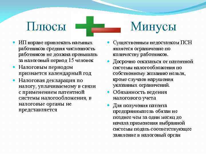  Плюсы Минусы ИП вправе привлекать наемных работников средняя численность работников не должна превышать