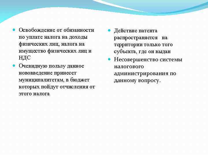  Освобождение от обязанности по уплате налога на доходы физических лиц, налога на имущество