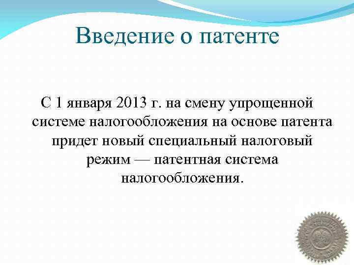 Введение о патенте С 1 января 2013 г. на смену упрощенной системе налогообложения на