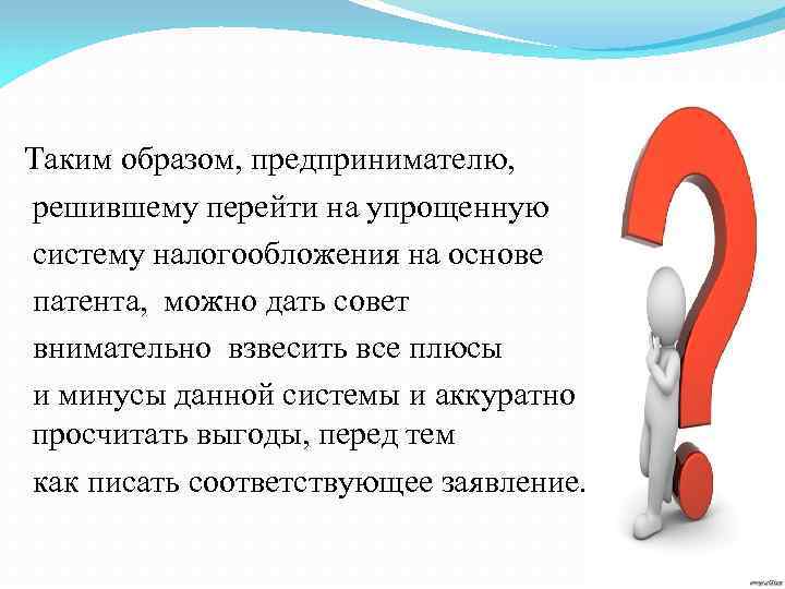  Таким образом, предпринимателю, решившему перейти на упрощенную систему налогообложения на основе патента, можно