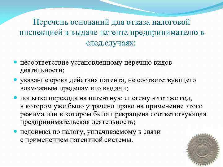 Перечень оснований для отказа налоговой инспекцией в выдаче патента предпринимателю в след. случаях: несоответствие