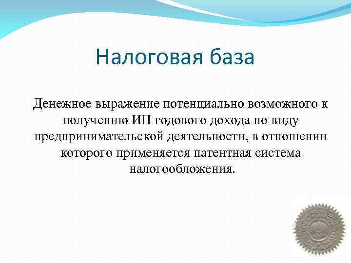 Налоговая база Денежное выражение потенциально возможного к получению ИП годового дохода по виду предпринимательской