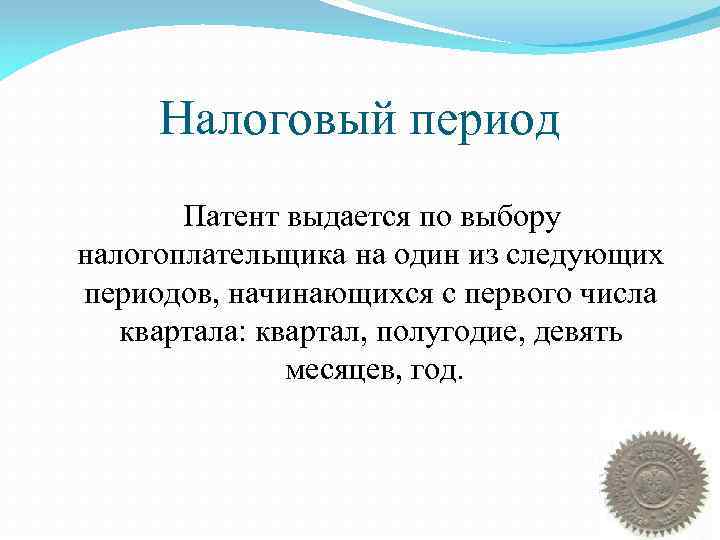 Налоговый период Патент выдается по выбору налогоплательщика на один из следующих периодов, начинающихся с