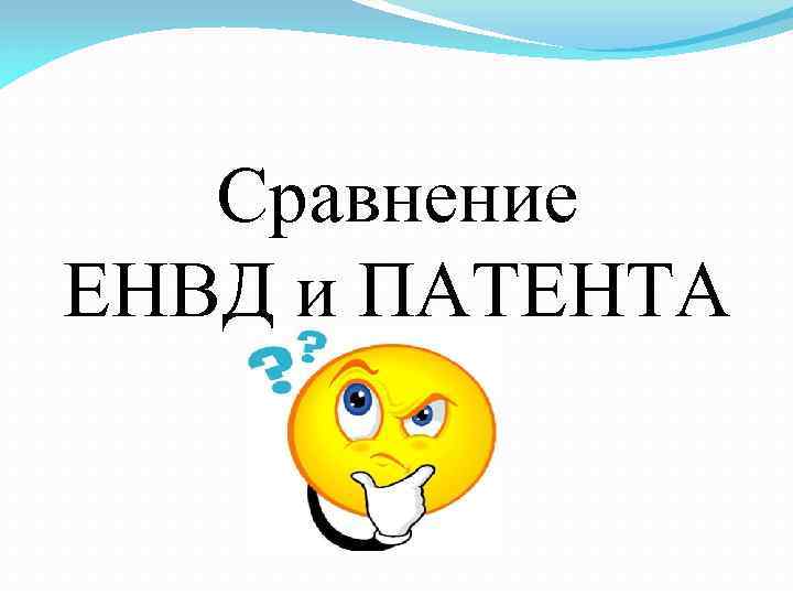 Сравнение ЕНВД и ПАТЕНТА 