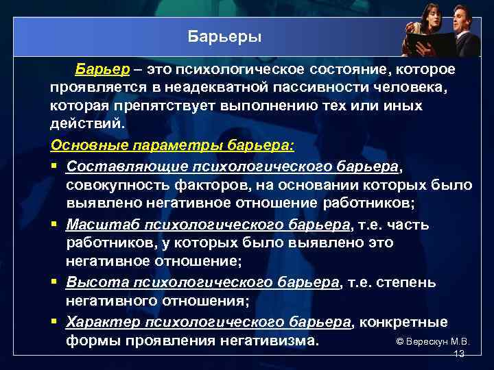 Барьеры Барьер – это психологическое состояние, которое проявляется в неадекватной пассивности человека, которая препятствует