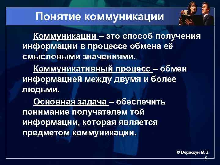 Понятие коммуникации Коммуникации – это способ получения информации в процессе обмена её смысловыми значениями.