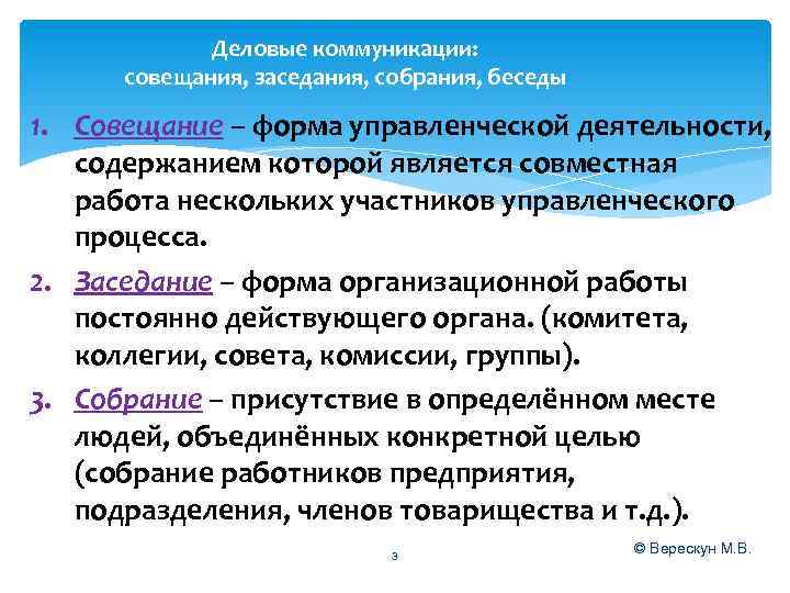 Деловые коммуникации: совещания, заседания, собрания, беседы 1. Совещание – форма управленческой деятельности, содержанием которой