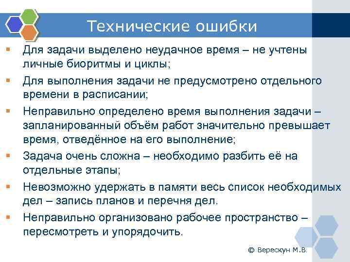 Технические ошибки § § § Для задачи выделено неудачное время – не учтены личные
