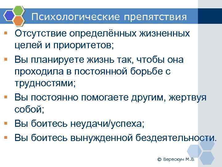 Психологические препятствия § Отсутствие определённых жизненных целей и приоритетов; § Вы планируете жизнь так,