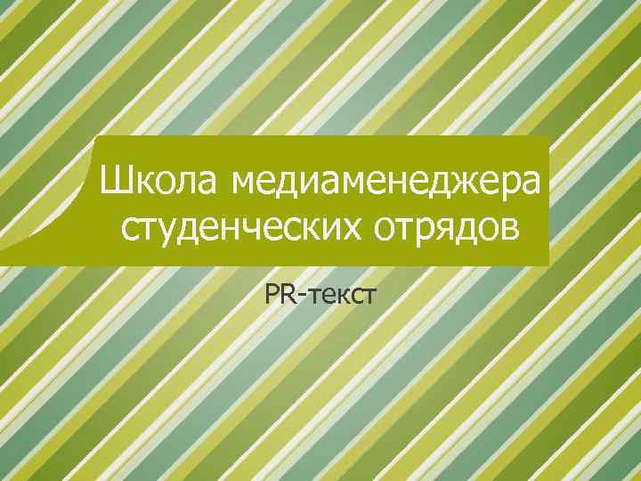 Школа медиаменеджера студенческих отрядов PR-текст 