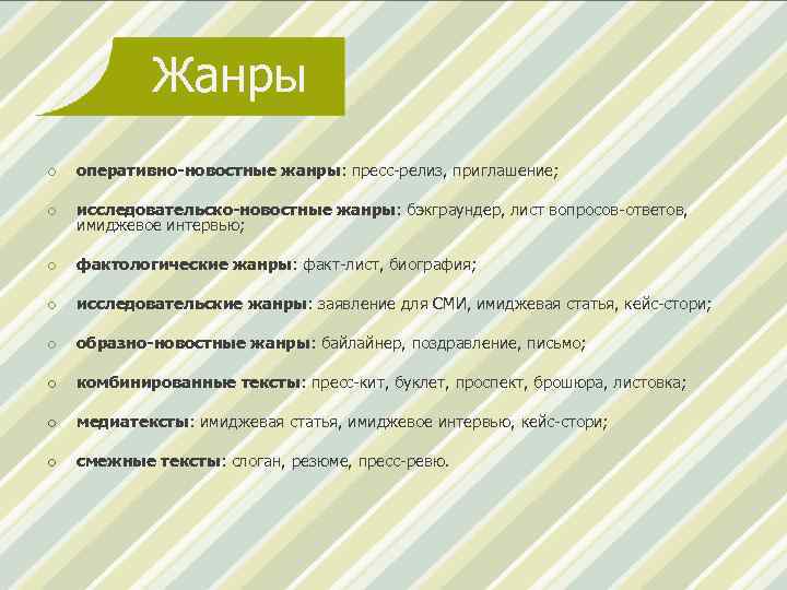 Жанры o оперативно-новостные жанры: пресс-релиз, приглашение; o исследовательско-новостные жанры: бэкграундер, лист вопросов-ответов, имиджевое интервью;